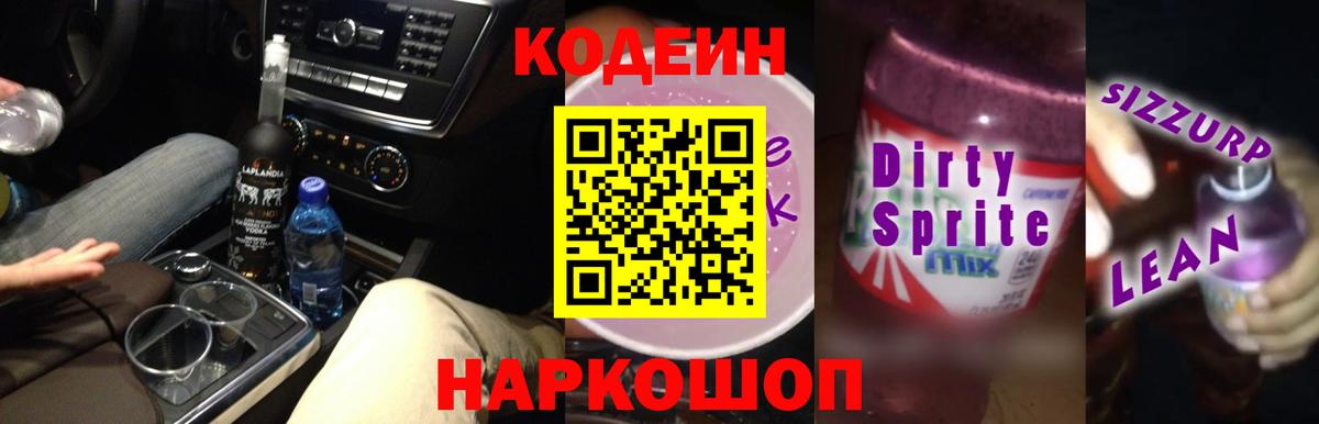 Кодеиновый сироп Lean напиток Lean (лин) Сланцы